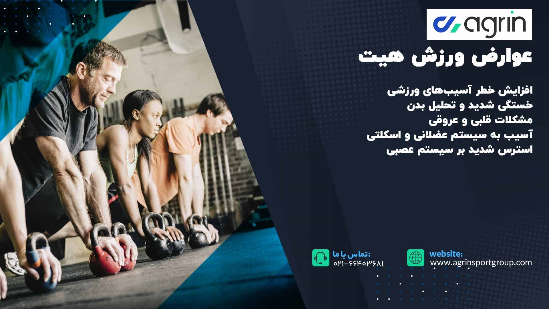 عوارض ورزش هیت