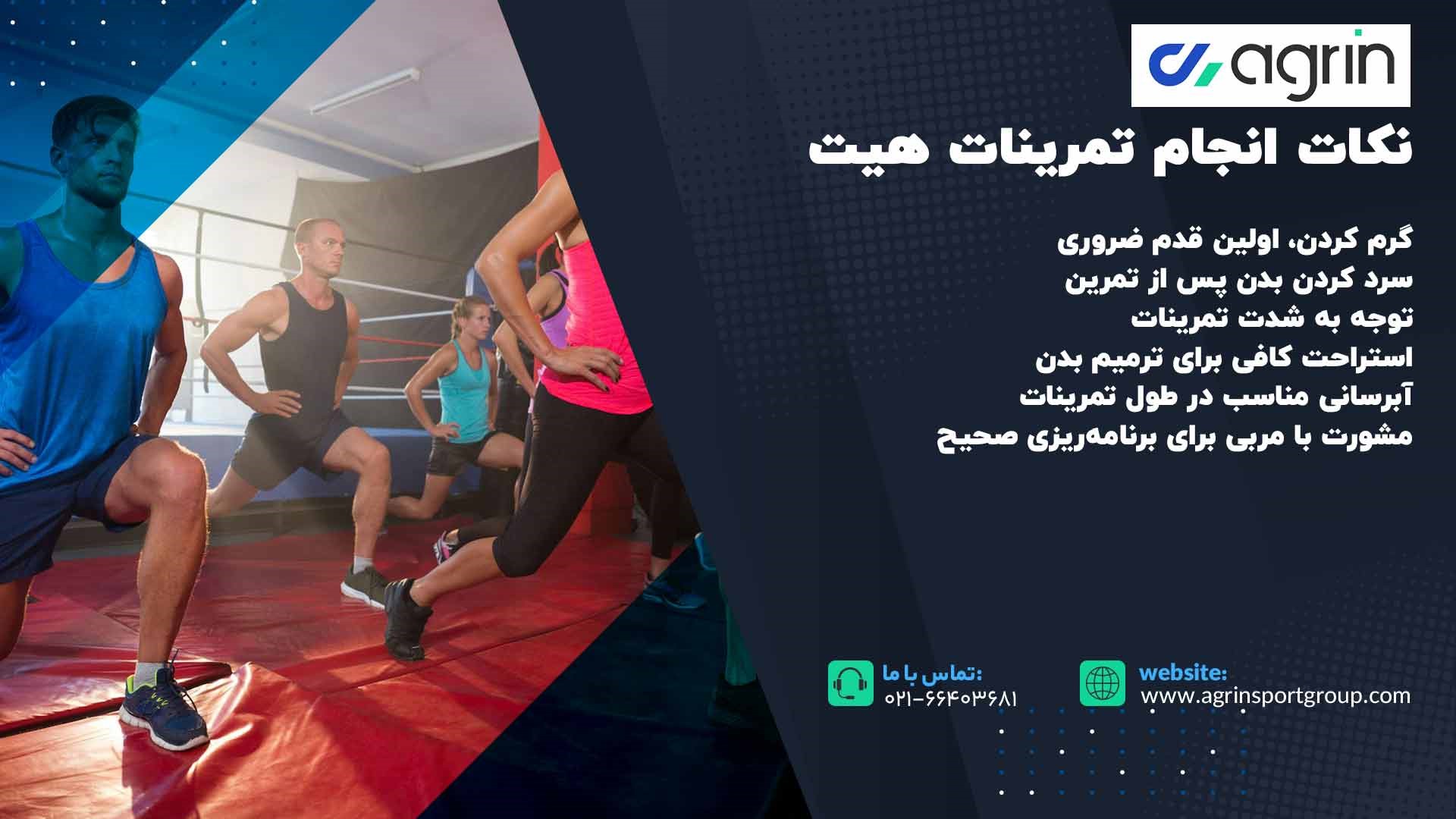 نکات انجام تمرینات هیت