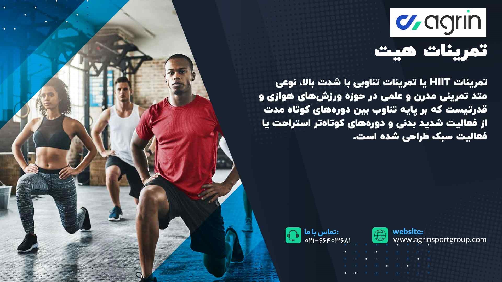 تمرینات هیت