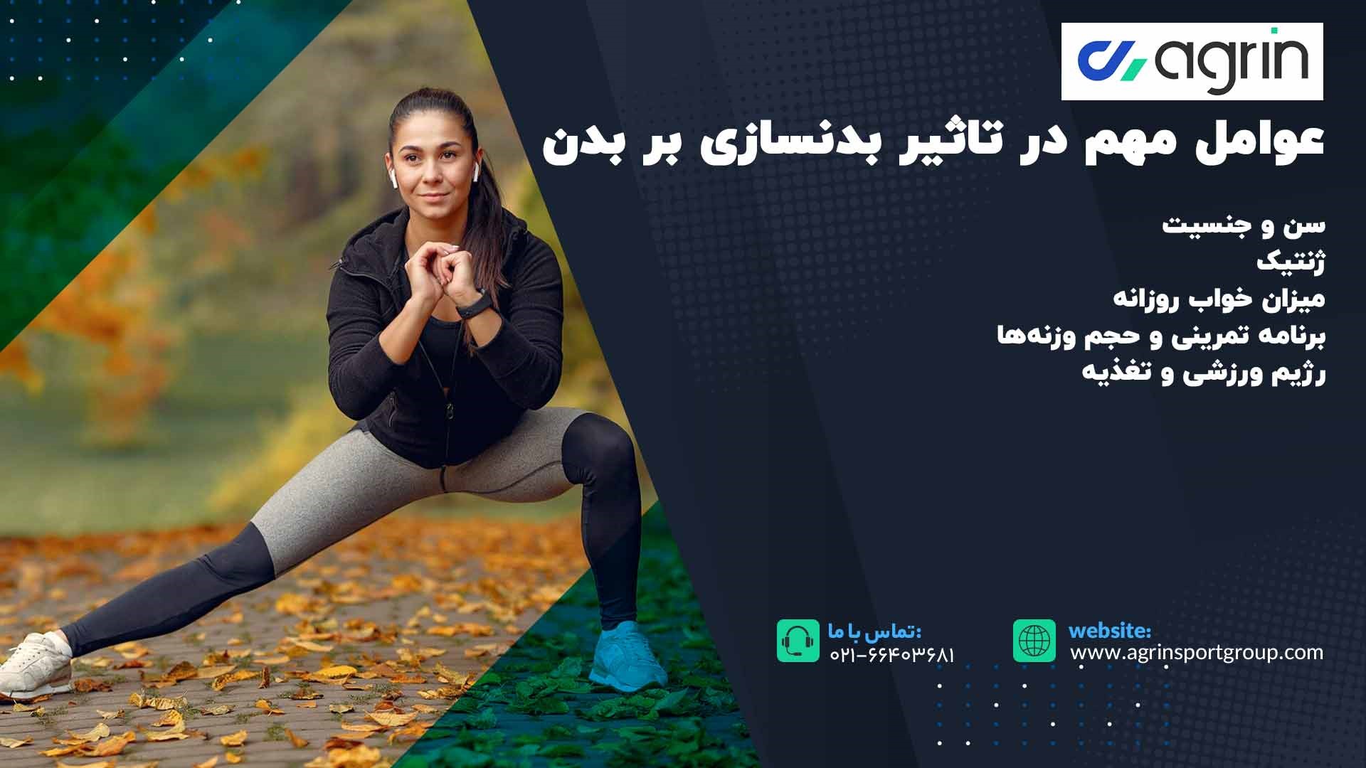 عوامل مهم در مدت زمان تاثیر بدنسازی بر بدن