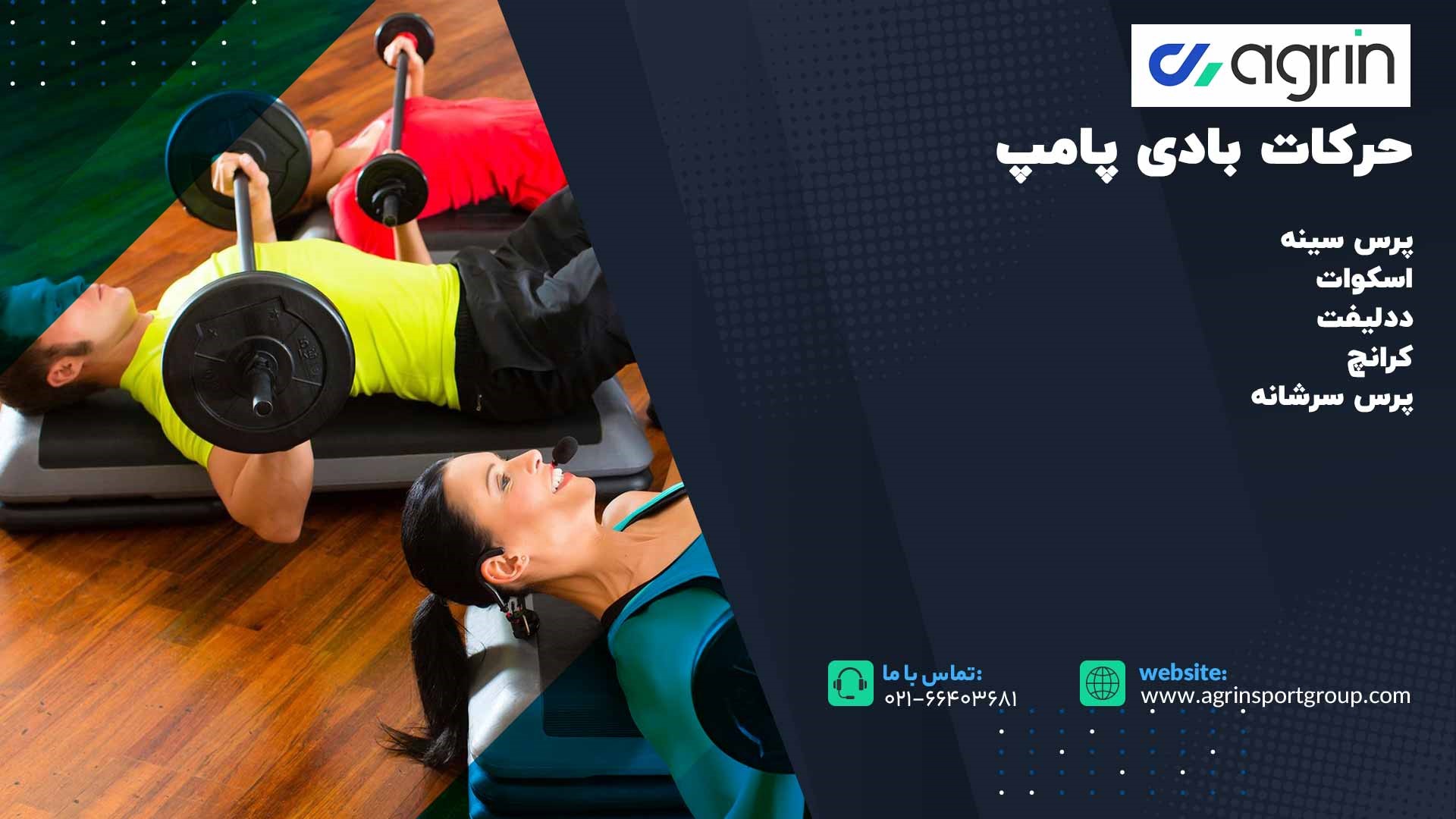 تمرین بادی پامپ