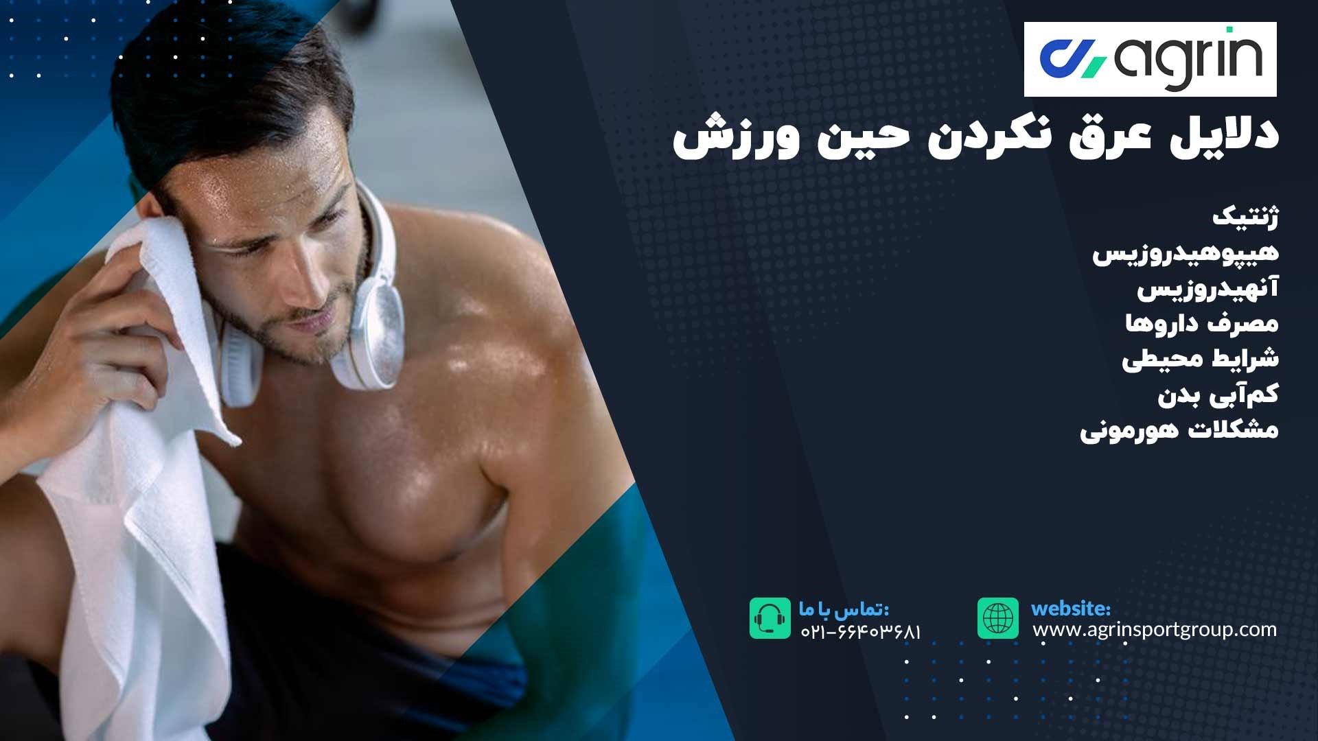 دلایل عرق نکردن حین ورزش