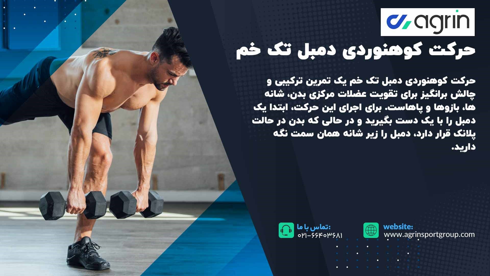 حرکت کوهنوردی دمبل تک خم