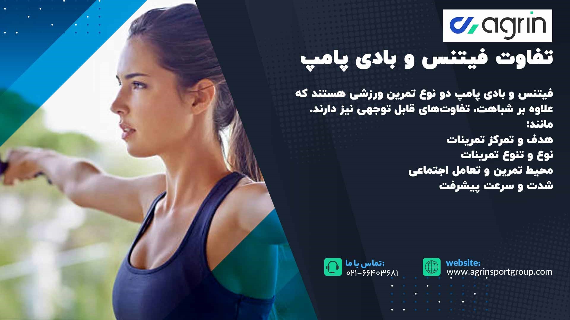 تفاوت فیتنس و بادی پامپ
