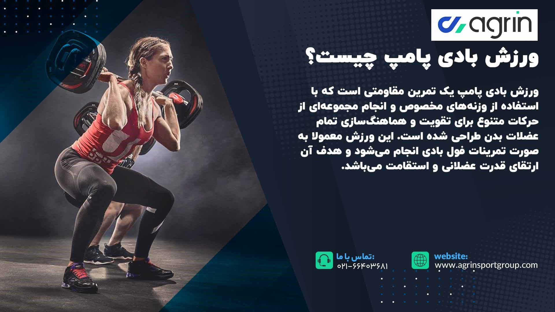 حرکات بادی پامپ